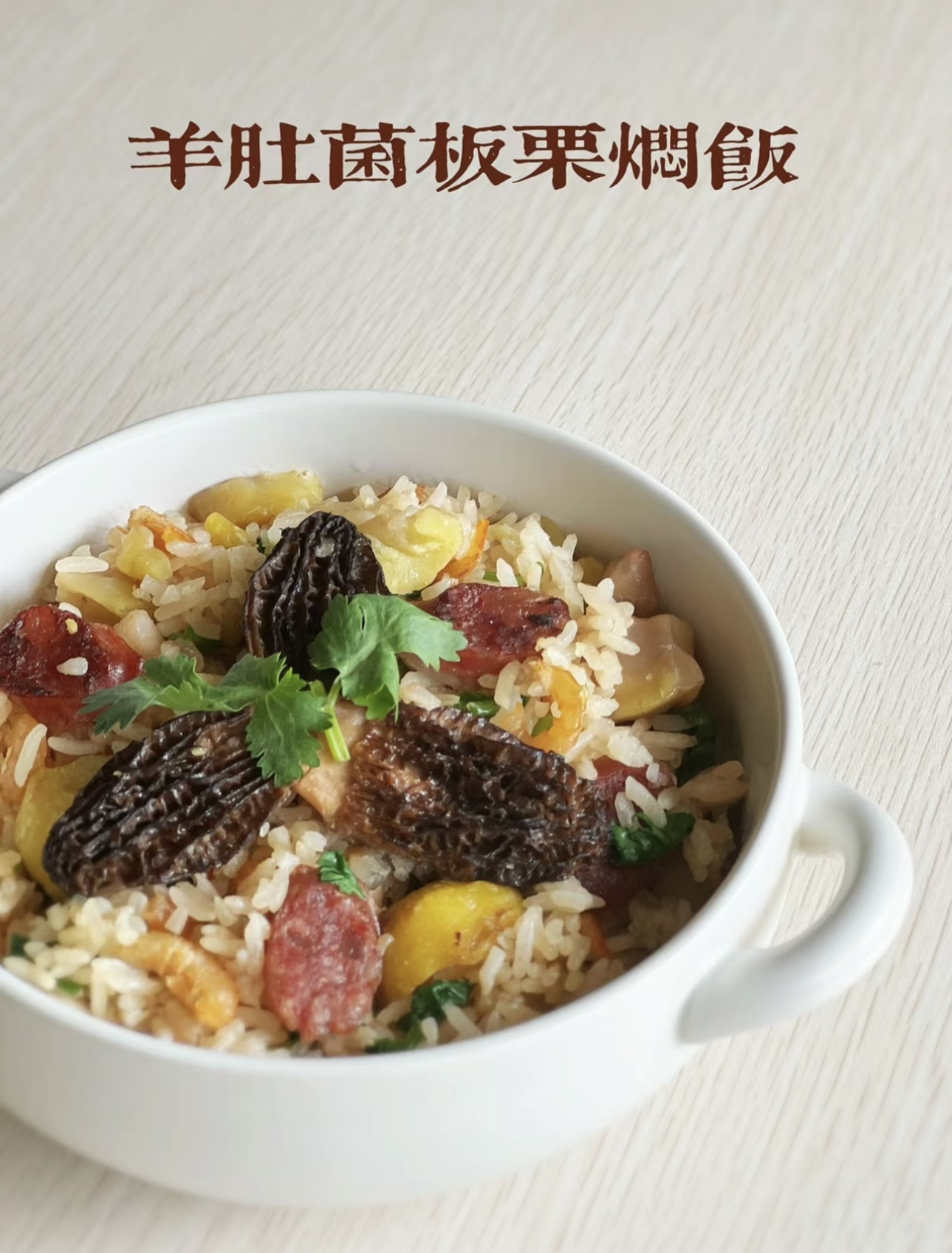 羊肚菌板栗悶飯