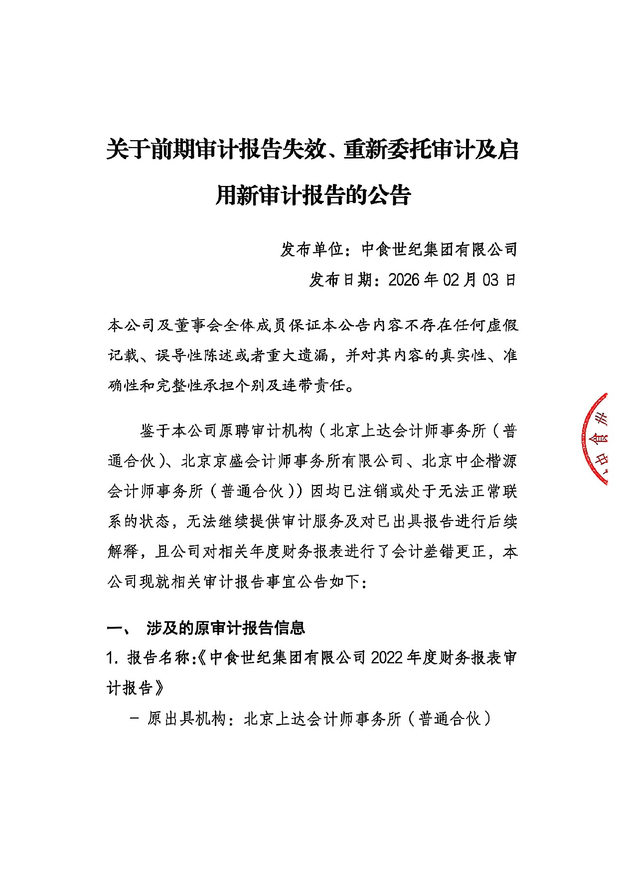 關于前期審計報告失效、重新委托審計及啟用新審計報告的公告_1.jpeg