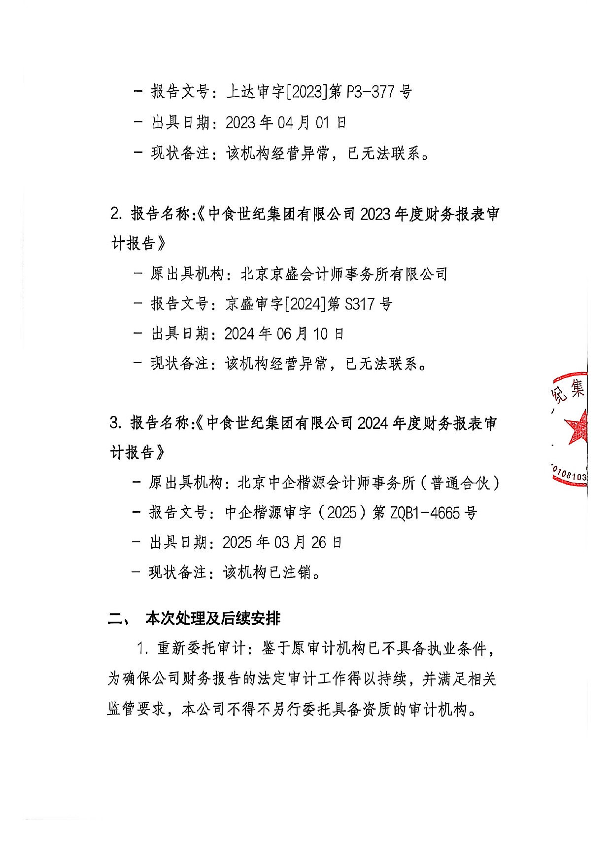 關于前期審計報告失效、重新委托審計及啟用新審計報告的公告_2.jpeg